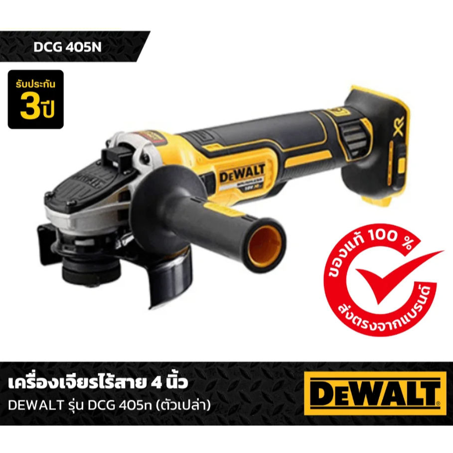 DeWALT DCG405N เครื่องเจียร ไร้สาย 18V เครื่องเปล่า / DeWALT DCG405P2-B1 เครื่องเจียร ไร้สาย 18V ครบ