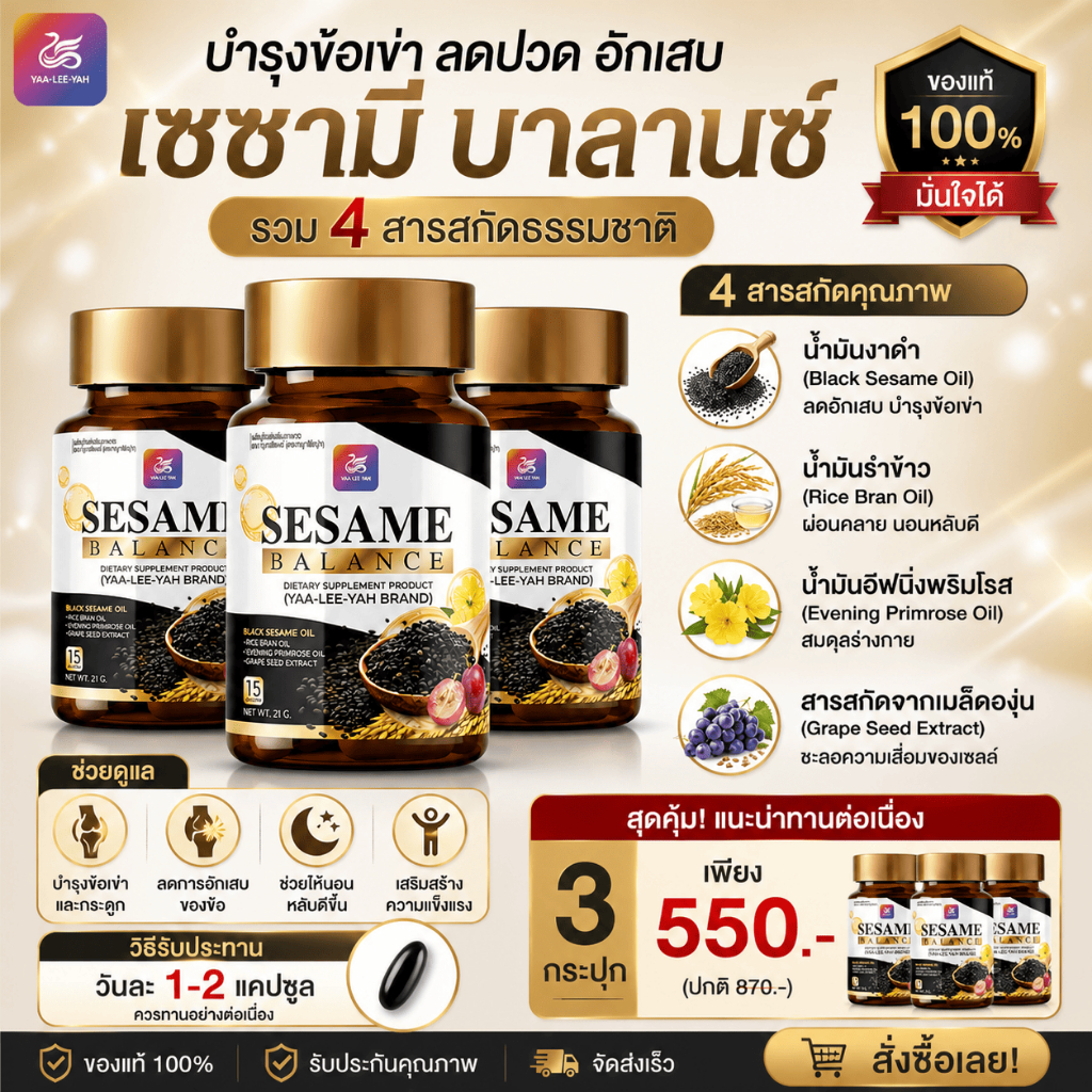 (3 กระปุก) งาดำแคปซูล ลดปวดเข่า บำรุงข้อ | Sesame Balance 4 สารสกัด | ผู้สูงอายุ/คนทำงาน