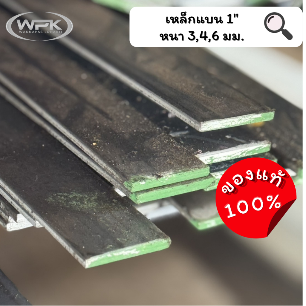 เหล็กแบน ขนาด 1" นิ้ว มาตรฐาน มอก. ราคาสุดถูก! หนา 3, 4, 6 มม. ความยาว 20-100 ซม