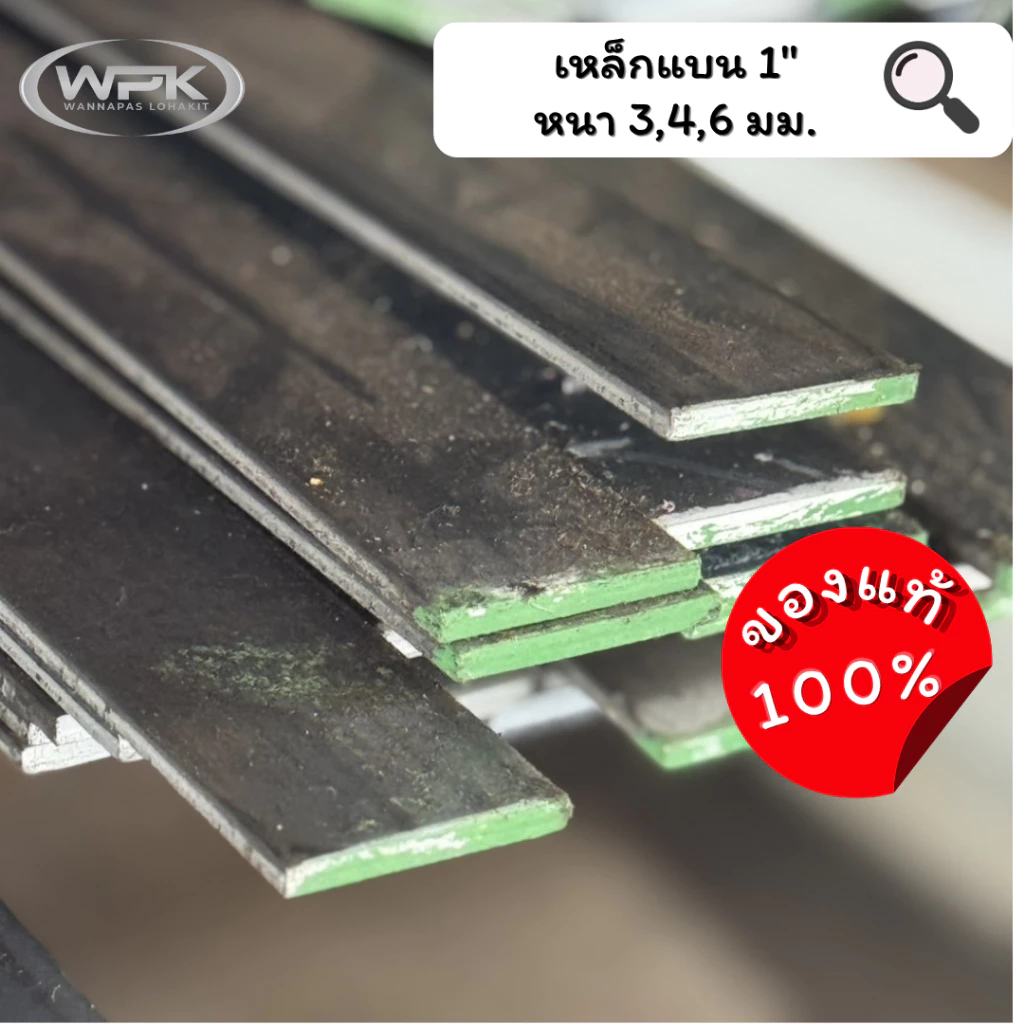 เหล็กแบน ขนาด 1" นิ้ว มาตรฐาน มอก. ราคาสุดถูก! หนา 3, 4, 6 มม. ความยาว 20-100 ซม