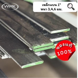 เหล็กแบน ขนาด 1" นิ้ว มาตรฐาน มอก. ราคาสุดถูก! หนา 3, 4, 6 มม. ความยาว 20-100 ซม