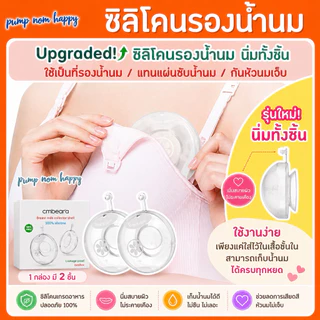 CmBear ❤️ถ้วยรองน้ำนมซิลิโคนนิ่มทั้งชิ้น เก็บน้ำนมแม่ ใช้แทนแผ่นซับน้ำนม ป้องกันการรั่วไหล 360 องศา