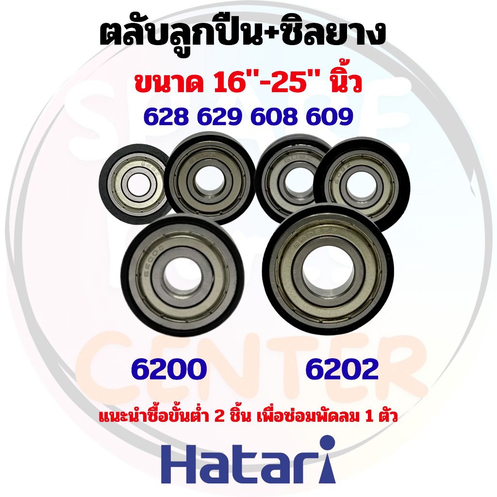 ตลับลูกปืนและซิลยาง พัดลมxHatari ขนาด 16"-25" นิ้ว สำหรับพัดลมตั้งพื้น ติดผนัง และอุตสาหกรรม/โรงงาน (ชุด 1 ชิ้น)
