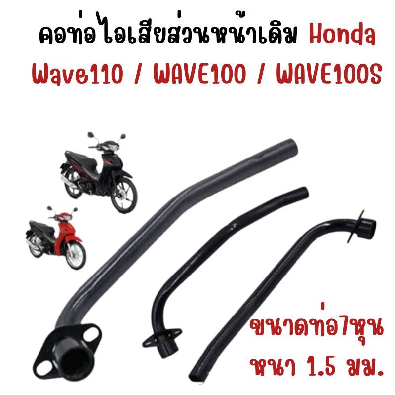 คอท่อไอเสียส่วนหน้าเดิม Honda Wave110 / WAVE100 / WAVE100S สีดำ คอท่อเดิมเวฟ110