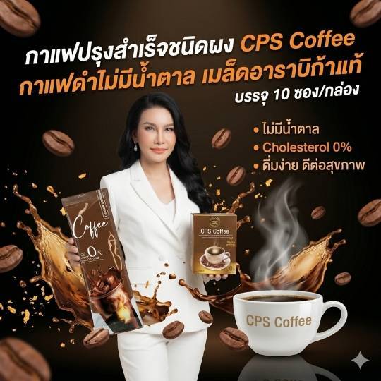 เครื่องดื่มกาแฟ CPS Coffee กาแฟดำ บรรจุ 10 ซอง รสชาติเข้มข้น ปราศจากน้ำตาลและคอเลสเตอรอล