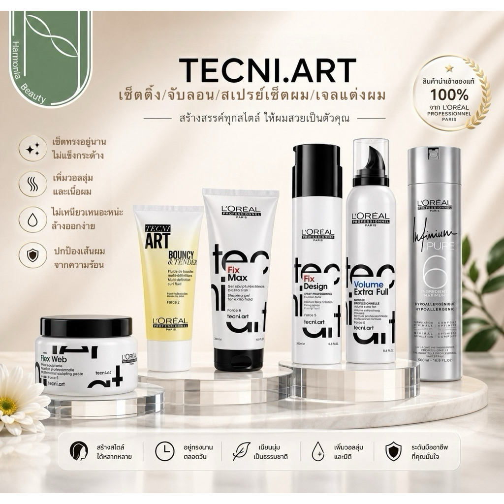 L’Oreal Professionnel TECNI ART All เซ็ตติ้ง/ครีมจับลอน/สเปรย์เซ็ตผม/เจลแต่งผม