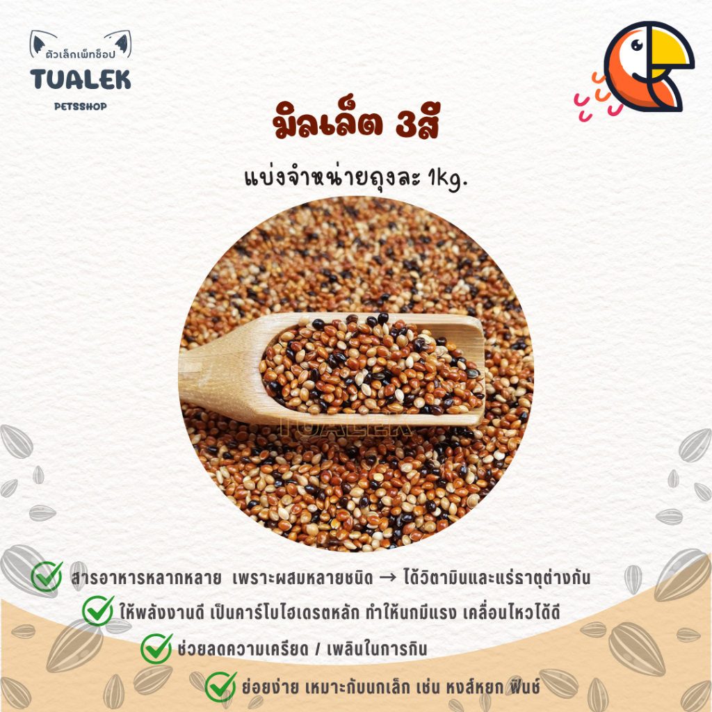 [Three-color millet] อาหารนก นกเขาเล็ก มิลเล็ต3สี มิลเล็ตรวม 1kg.