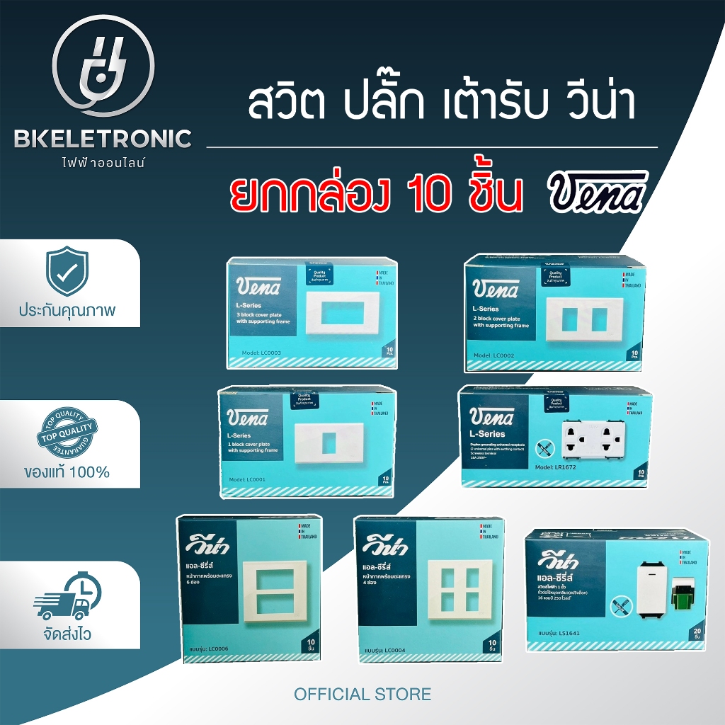ยกกล่อง VENA ฝา หน้ากาก สวิทซ์ ปลั๊ก เต้ารับ รุ่นใหม่ วีน่า **ขายส่ง**