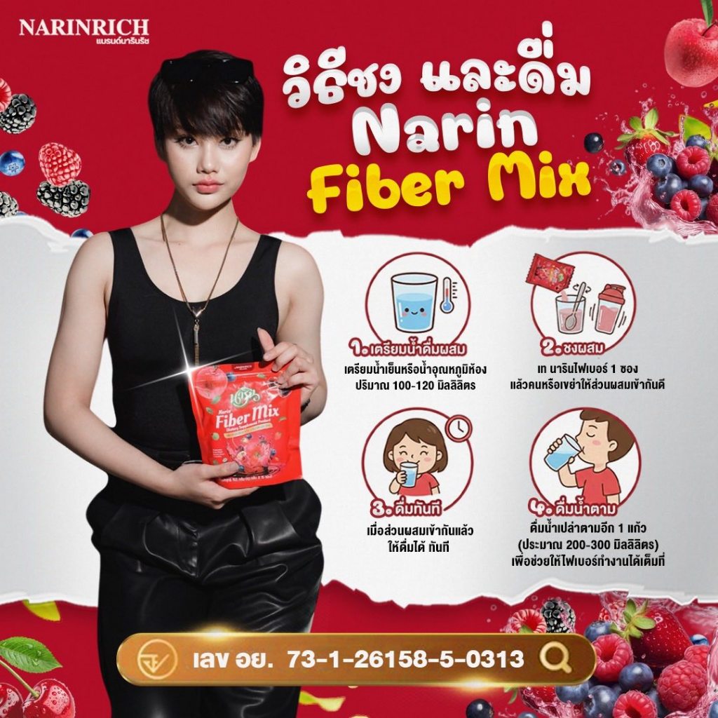 NARIN FIBER – ไฟเบอร์ถุงแดง สตรอเบอร์รี่ นารินริช ราคา ถูกที่สุด ดีลบีเคเค แกลเลอรีภาพที่ 4