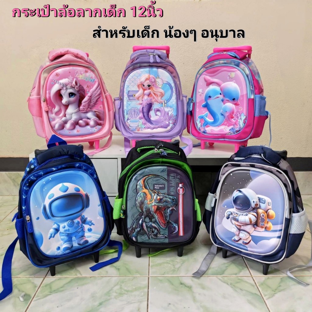 กระเป๋า ล้อลากเด็กหญิงและชาย เตรียมอนุบาล 12 นิ้ว พร้อมส่งในไทย จ้า
