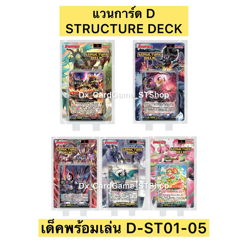 New❗️แวนการ์ด D-ST01 D-ST02 D-ST03 D-ST04 D-ST05 STRUCTURE DECK ชุดการ์ดพร้อมเล่น เด็คพร้อมเล่น Vanguard