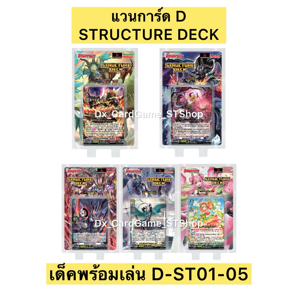 New❗️แวนการ์ด D-ST01 D-ST02 D-ST03 D-ST04 D-ST05 STRUCTURE DECK ชุดการ์ดพร้อมเล่น เด็คพร้อมเล่น Vanguard