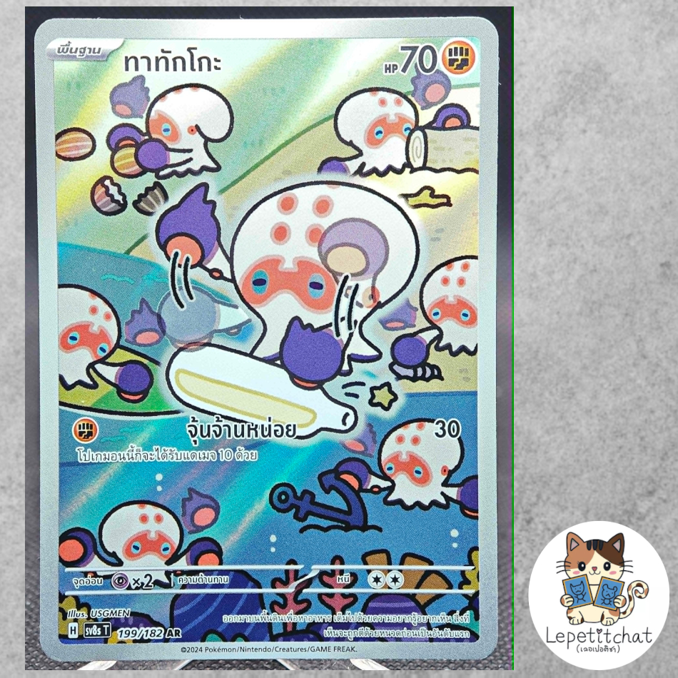 การ์ดโปเกมอน ทาทักโกะ Sv8s T 199/182 AR (TH). Clobbopus Sv8s T 199/182 AR (TH).