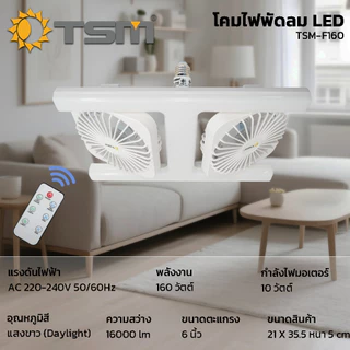 โคมไฟพัดลม LED แสงขาว 160W พร้อมรีโมทควบคุม โคมไฟเพดาน พัดลมเพดาน พัดลม โคมไฟ รุ่น TSM-F160