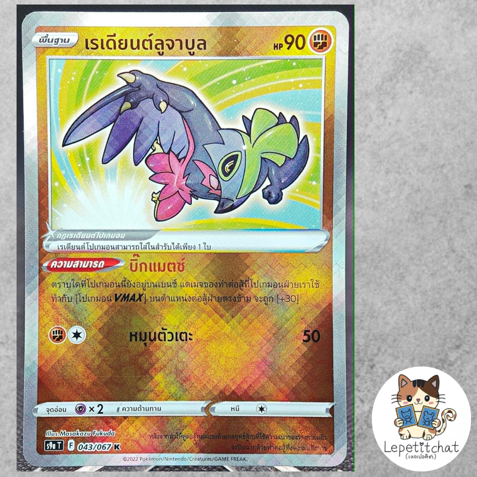 การ์ดโปเกมอน ลูจาบูล S9a T 043/067 K (TH). Pokemon card : Hawlucha S9a T 043/067 K (TH).
