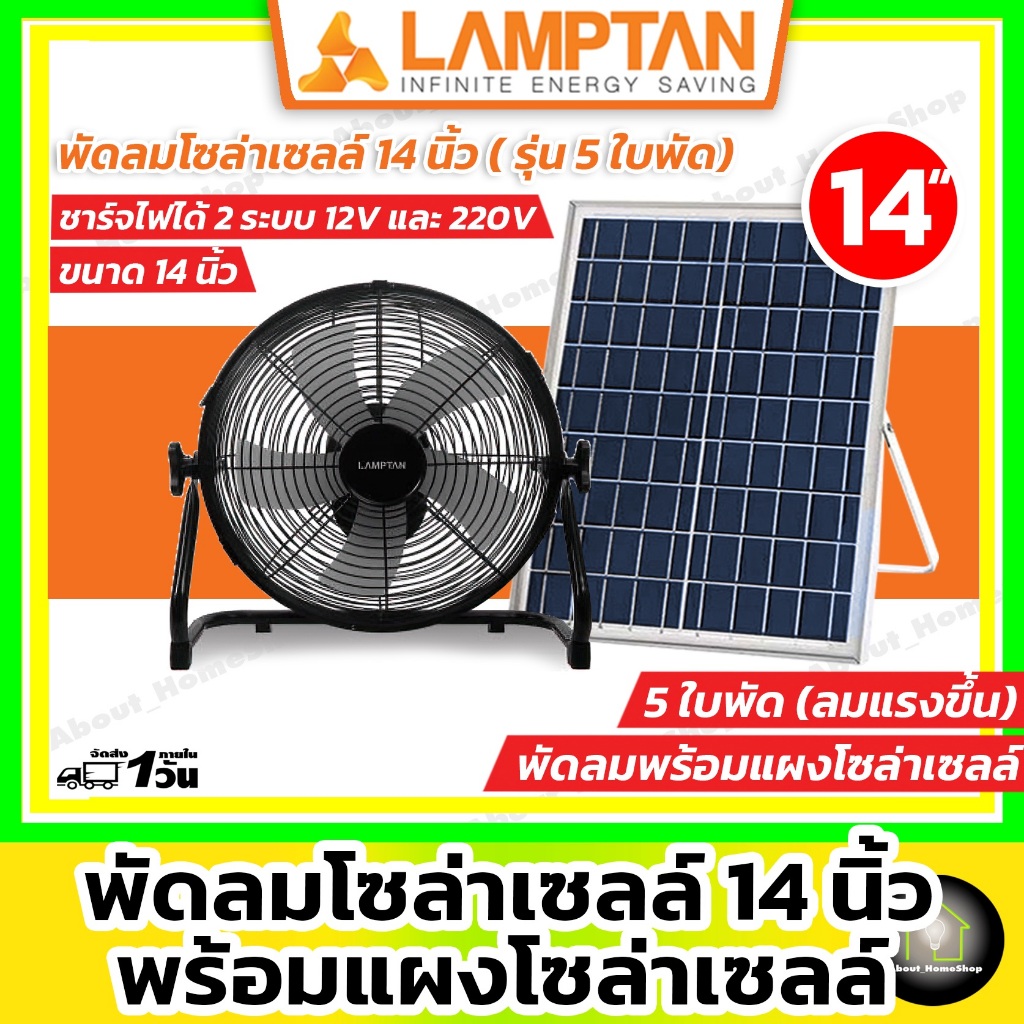 [ Solar Fan 14" ] LAMPTAN พัดลมโซล่าเซลล์ 14 นิ้ว รุ่น5 ใบพัด พร้อมแผงโซล่าเซลล์มีแบตในตัว แคมป์ปิ้ง