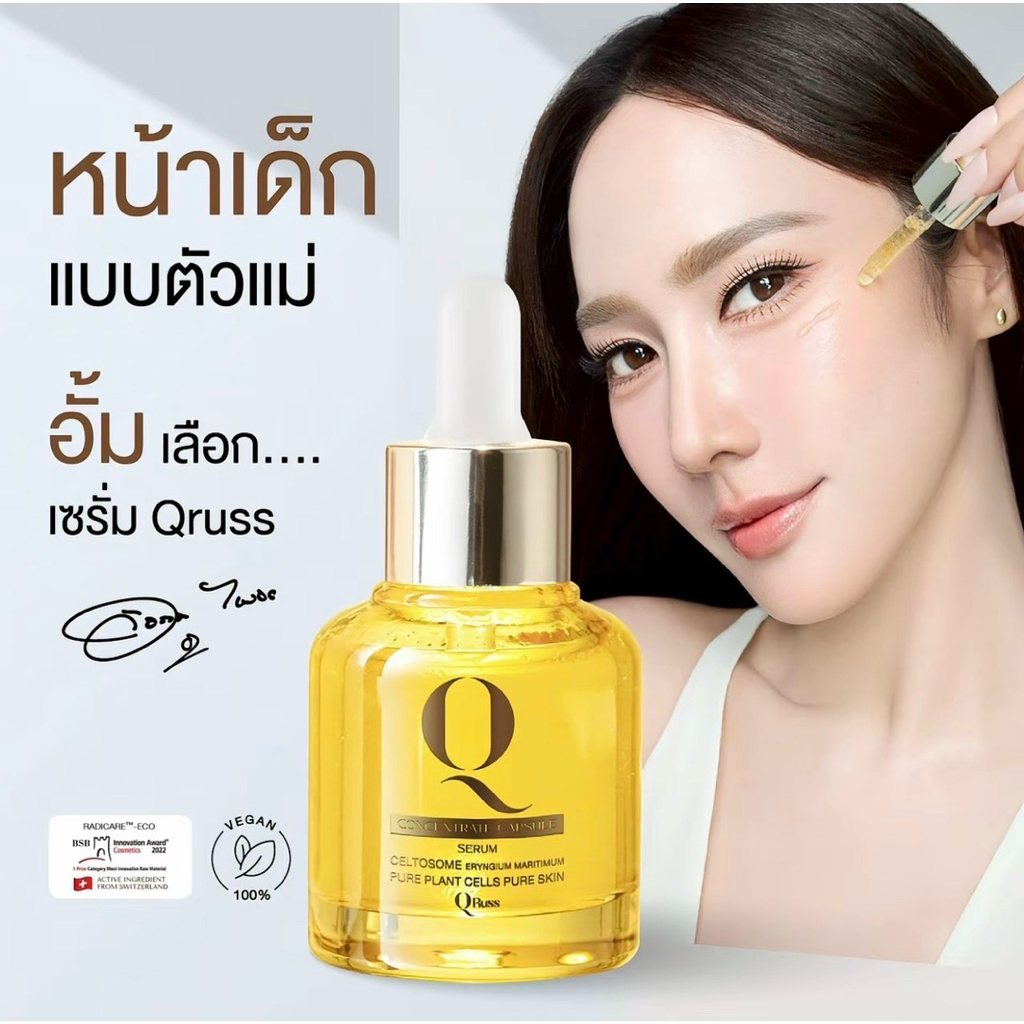 QRUSS เซรั่มอั้มพัชราภา [แบรนด์คิวรัสส์] Q Serum Skincare สูตรใหม่ เซรั่มหน้า กระจ่างใส เรียบเนียน