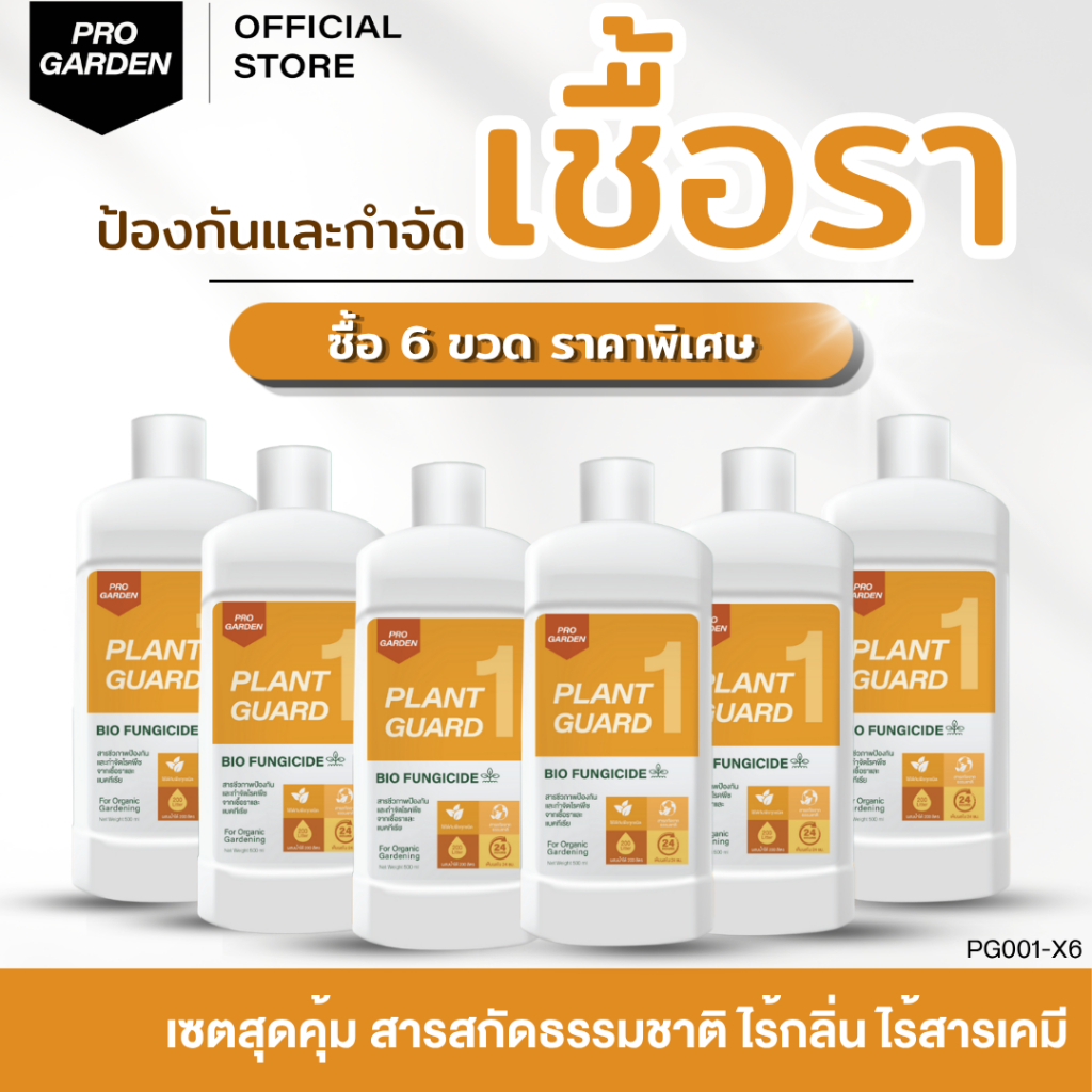 ProGarden ป้องกันและกำจัดเชื้อรา (ชนิดผสมน้ำ 6 ขวด ) สารสกัดจากธรรมชาติ ไร้สารเคมี ใช้ได้กับพืชทุกชนิด