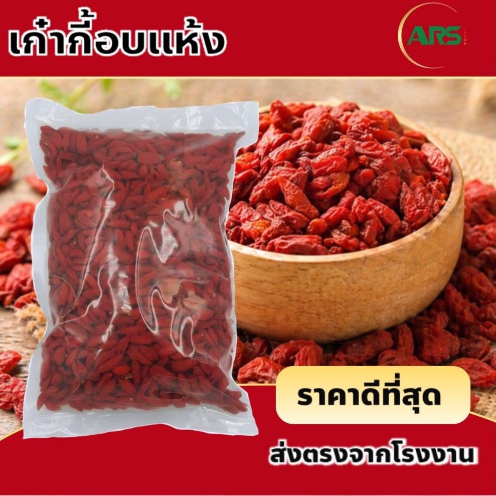 เก๋ากี้อบแห้ง คัดเกรดพิเศษ ส่งตรงจากโรงงาน ขนาด 200g/ 500g/ 1000g