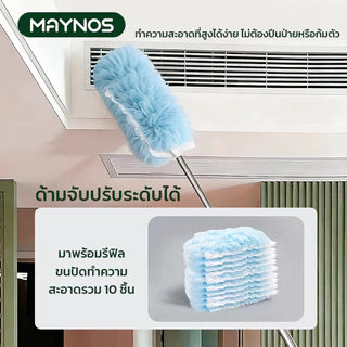 MAYNOS ไม้ปัดฝุ่นไฟฟ้าสถิตแบบใช้แล้วทิ้ง ด้ามจับปรับระดับได้ ดักจับฝุ่นไม่ฟุ้งกระจาย ขนนุ่ม เก็บฝุ่น