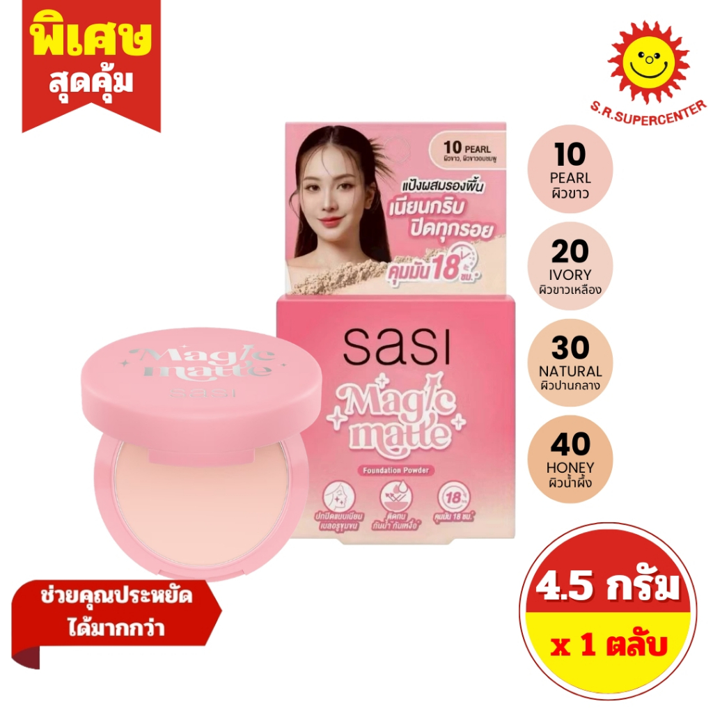 [ 1 ตลับ ] Sasi ศศิ เมจิก แมท ฟาวน์เดชั่น พาวเดอร์ แป้งผสมรองพื้น ขนาด 4.5 กรัม 4 เฉดสี