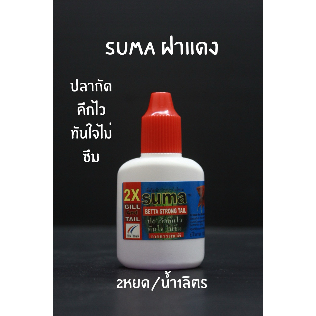วิตามินสำหรับปลากัดSUMAฝาสีแดง คึกไวทันใจไม่ซึม