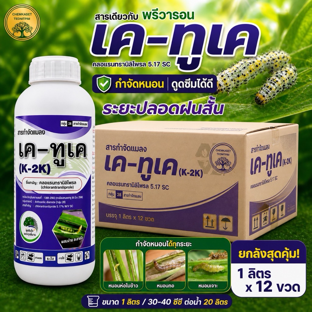 (ยกลัง*12)เคทูเค 1 ลิตร พรีวาธอน คลอแรนทรานิลิโพรล กำจัดแมลงสัมผัส+ดูดซึม กินและถูกตัวป้องกันได้นาน
