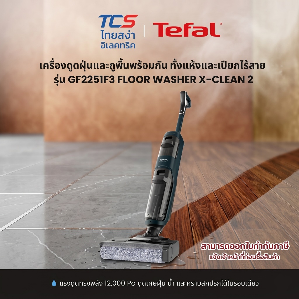 Tefal เครื่องดูดฝุ่นและถูพื้นพร้อมกัน รุ่น FLOOR WASHER X-CLEAN 2 GF2251F3 ระบบ Self-Cleaning