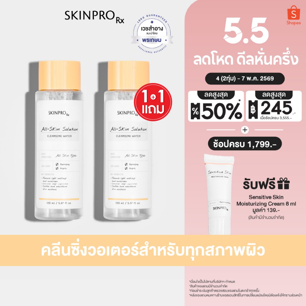 [เฉพาะวันที่ 4 (2ทุ่ม) - 7 พ.ค. 69 ซื้อ 1 แถม 1] SKINPRO Rx All-Skin Solution Cleansing Water 150 ml.x2