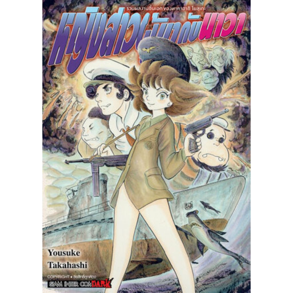 พร้อมส่ง หญิงสาวผู้มากับนาวา#หนังสือการ์ตูน#Takahashi Yosuke#Siam Inter Comics
