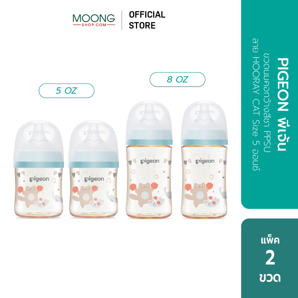 PIGEON พีเจ้น ขวดนมคอกว้างสีชา PPSU ลาย HOORAY CAT 5ออนซ์ และ 8ออนซ์ แพ็คคู่