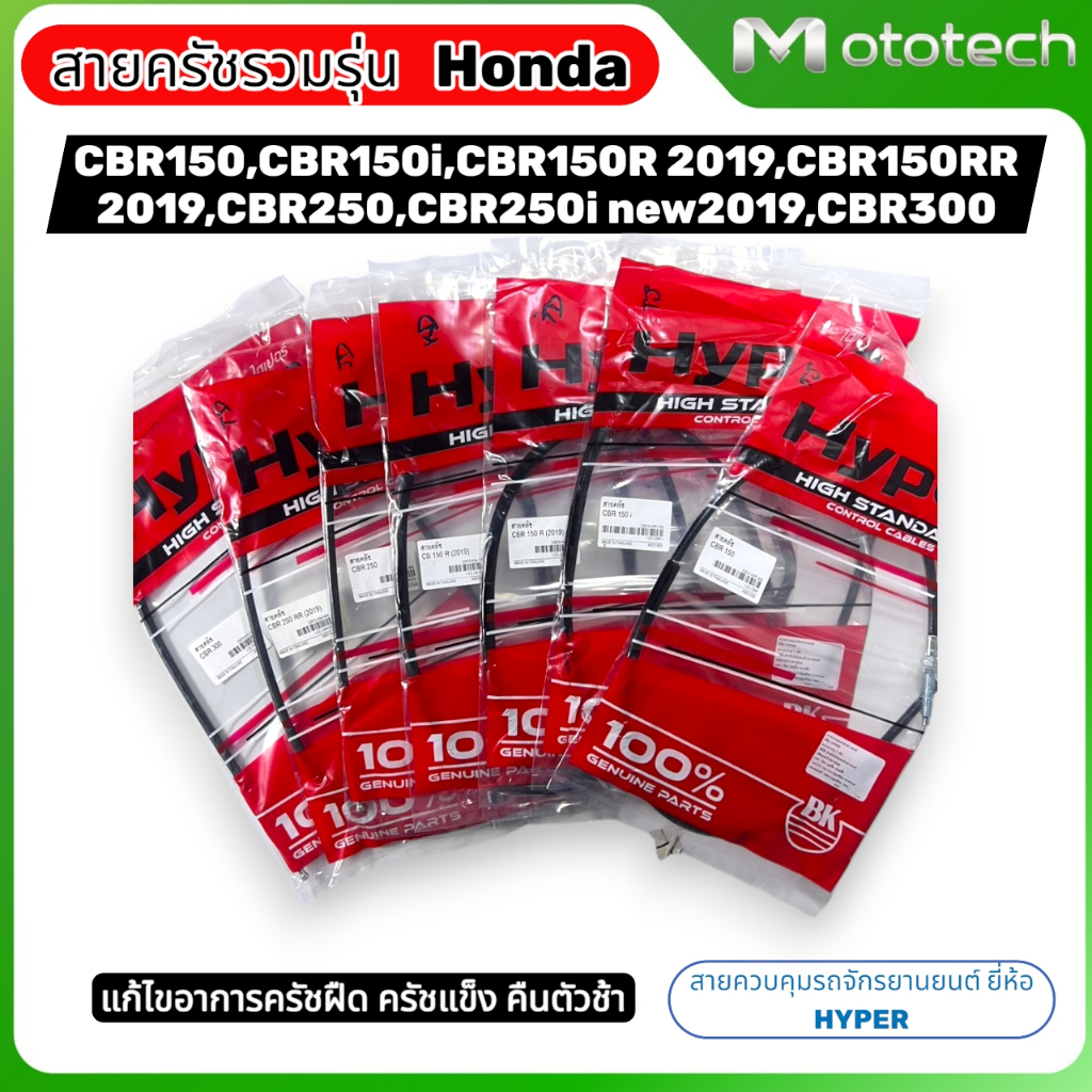 สายครัชรวมรุ่น CBR150,CBR150i,CBR150R(2019),CB150 (2019),CBR250,CBR250i New(2019),CBR300 ยี่ห้อ Hype