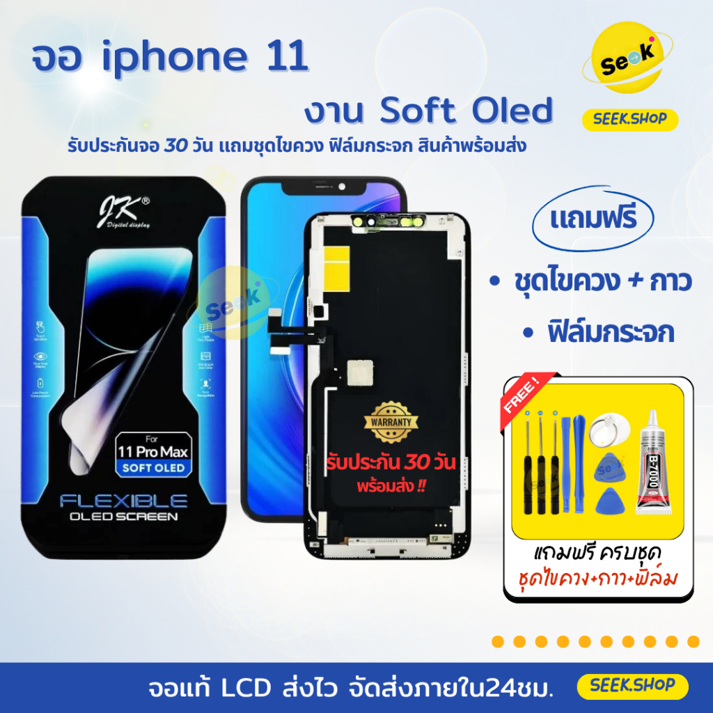 ชุดหน้าจอ Soft Oled(แท้)สำหรับไอโฟน รุ่น 11 / 11pro / 11pro max พร้อมอุปกรณ์ ประกัน 30 วัน ส่งด่วน