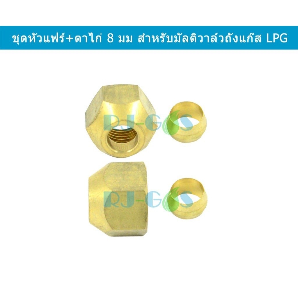 ชุดข้อต่อตาไก่ ใส่ท่อทองแดง 8 มม ใส่กับมัลติวาล์วถังแคปซูลและถังโดนัท