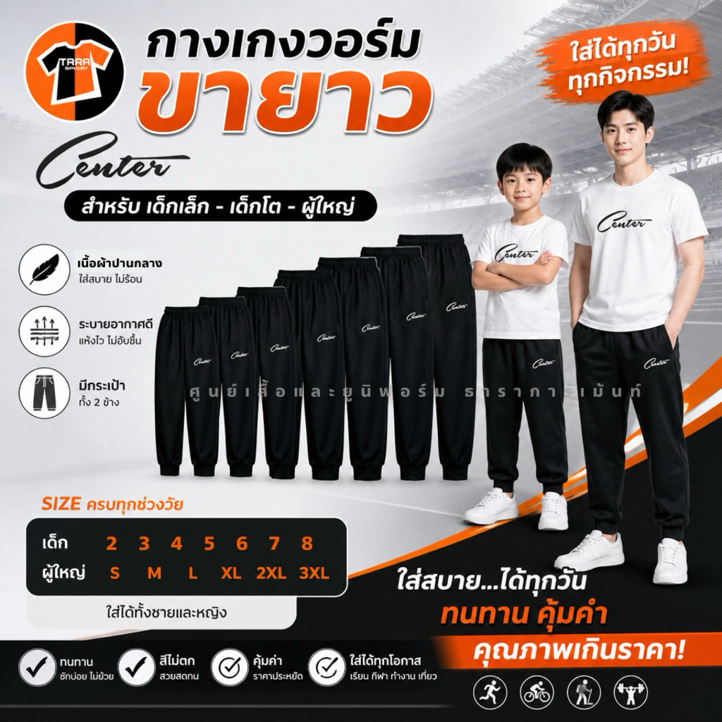 Center กางเกงวอร์มขายาว รุ่นถูก สีดำ อนุบาล-เด็กเล็ก-เด็กโต-ผู้ใหญ่  ไซส์4ขึ้นไปมีซิปกระเป๋าข้าง