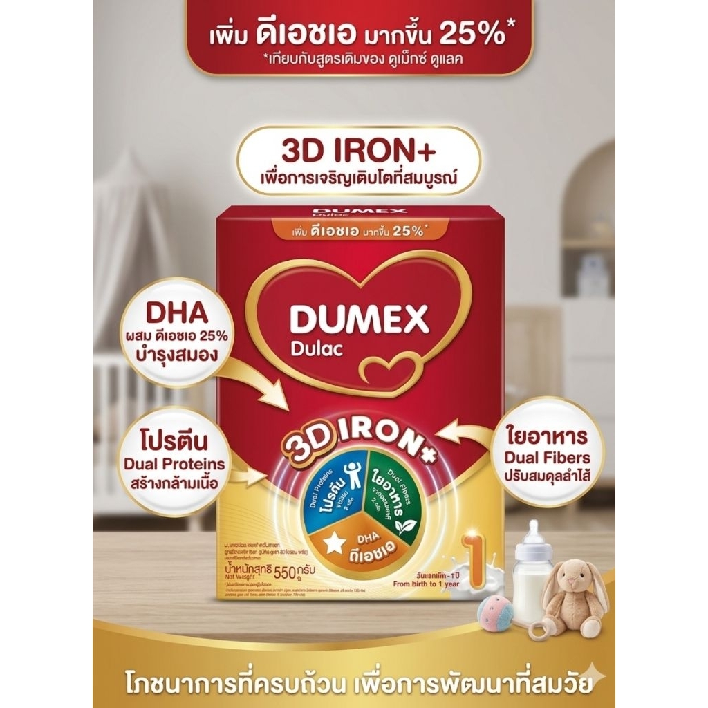 ดูเม็กซ์ ดูเเลค 3ดี ไอรอน พลัส 550 กรัม นมผง Dumex สูตร 1 สำหรับทารกแรกเกิด exp21/7/2026