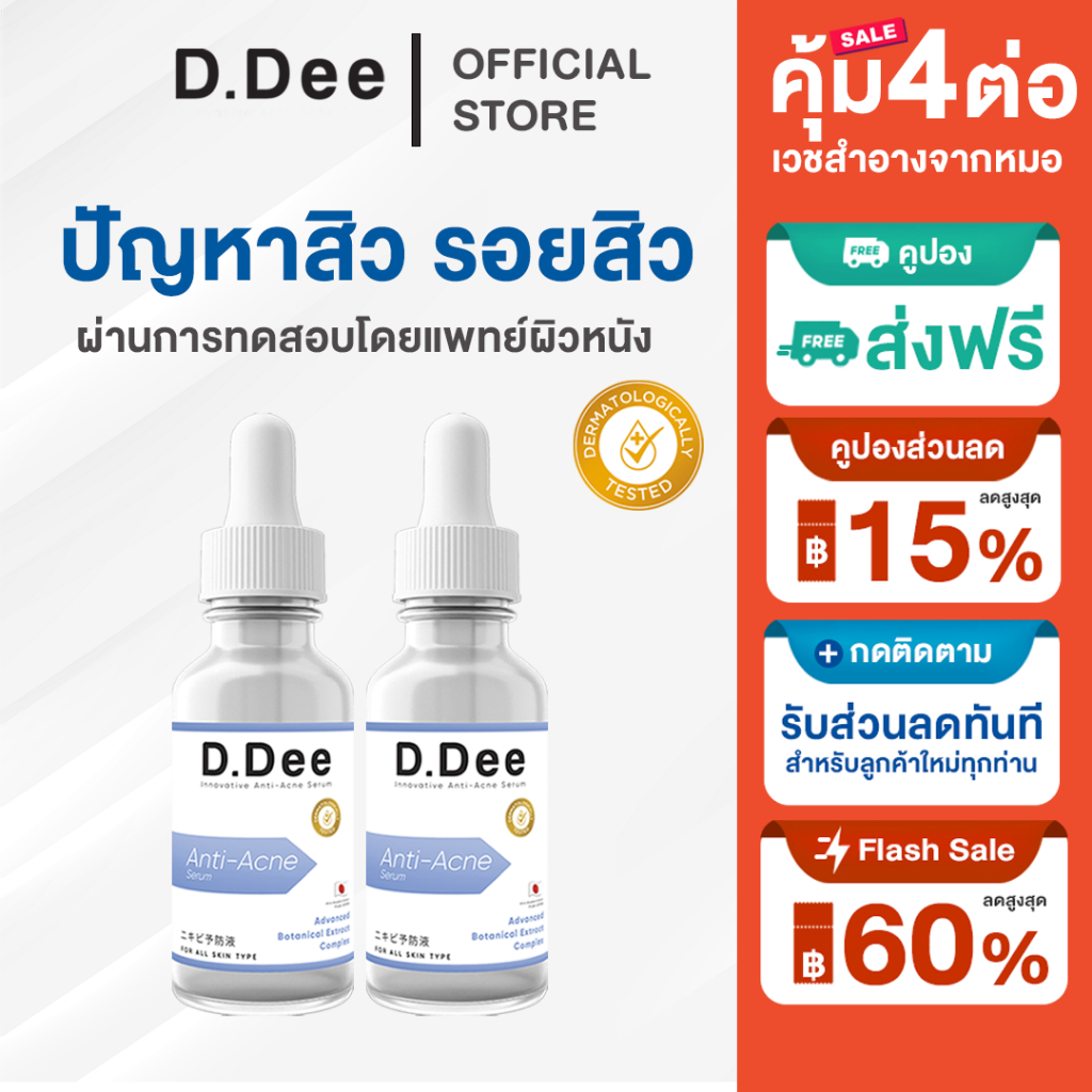 [ โค้ดลด30%ในไลฟ์ ] เซรั่ม สิว D.Dee Serum รักษาสิว รอยสิว ลดสิว สิวอุดตัน สิวอักเสบ ลดรอยสิว dr.dee