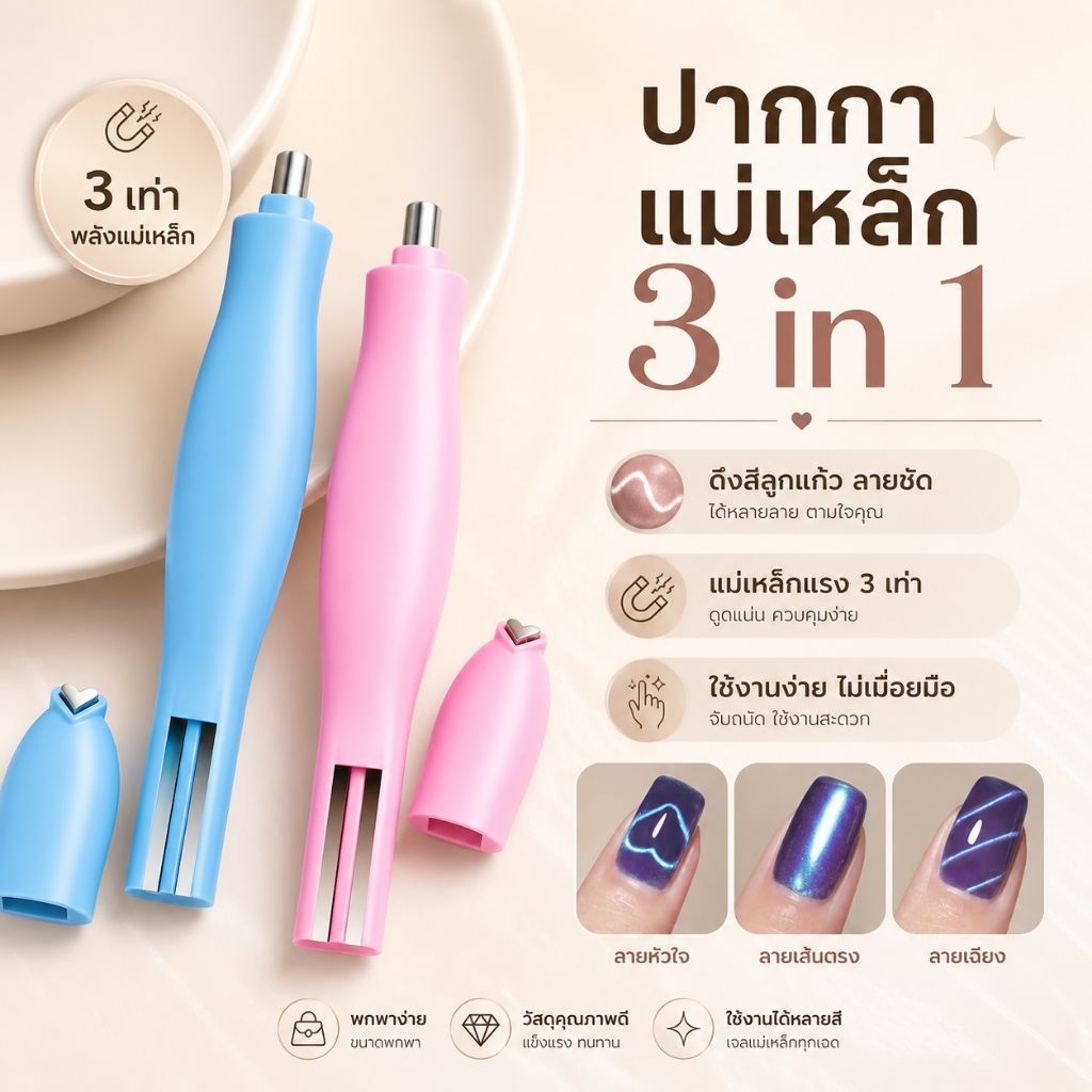 แม่เหล็ก ♡ 3 in 1 แม่เหล็กหัวใจ สีลูกแก้ว ดึงง่ายมาก ทำได้หลายแบบ ♡