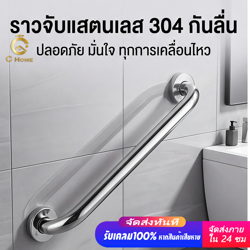 ราวจับกันลื่นสแตนเลส ยาว 30-100 ซม. ติดตั้งง่าย ดีไซน์ทันสมัย