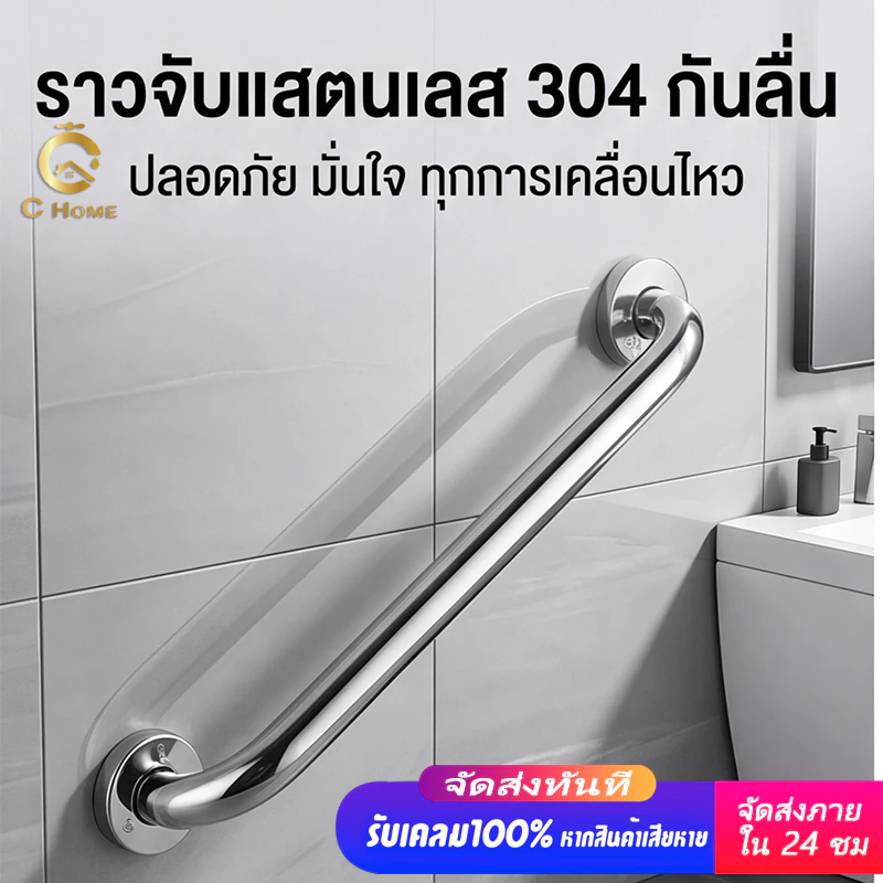 ราวจับกันลื่นสแตนเลส ยาว 30-100 ซม. ติดตั้งง่าย ดีไซน์ทันสมัย