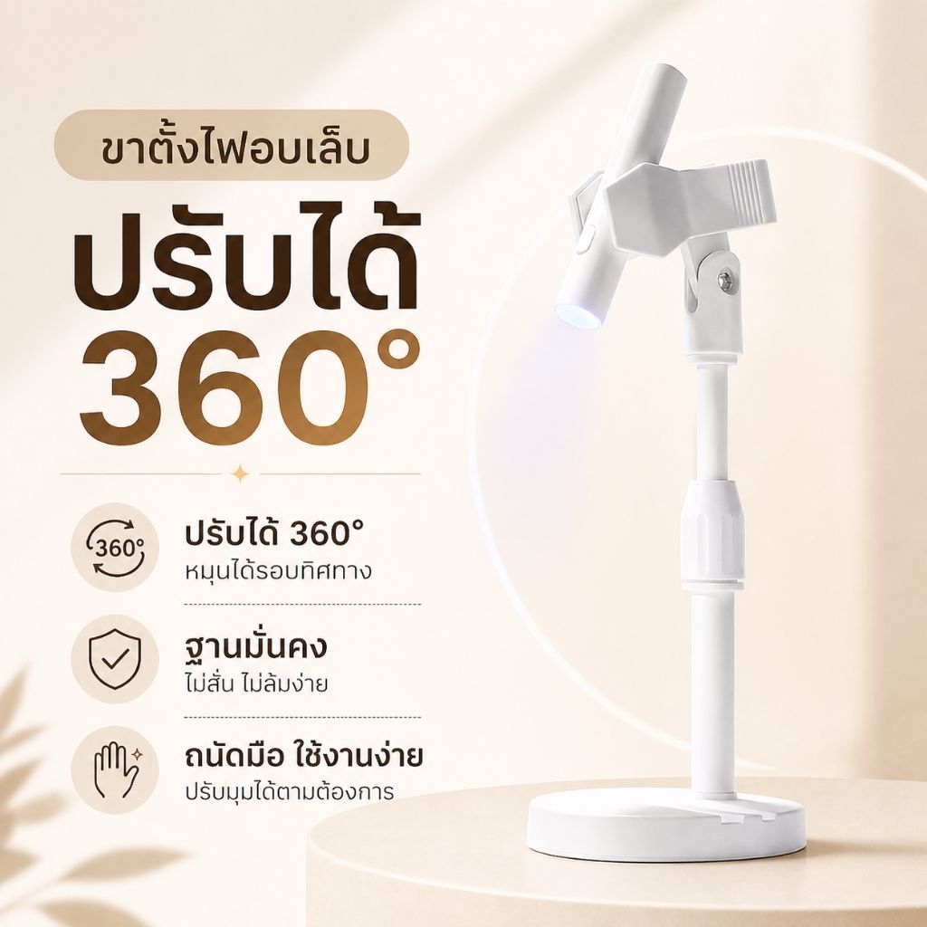 จัดส่งทันที ♡ Nail Lamp Stand ขาตั้งไฟอบเล็บ ปรับได้ 360° ฐานมั่นคง ไม่ล้มง่าย