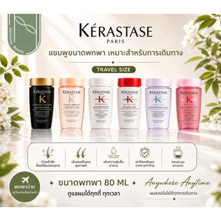 KERASTASE รวมชมพูทำความสะอาดได้อย่างล้ำลึก กลิ่นหอม หรูหรา ขนาด 80 มล. พกพาสะดวก เหมาะสำหรับเดินทาง