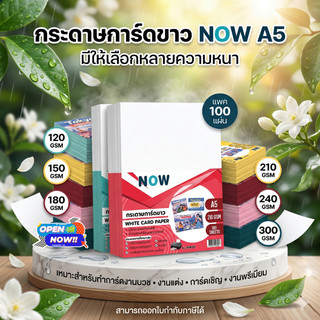 กระดาษ NOW การ์ดขาว A5 หนา 120,150,180,210,240,300 แกรม (148 x 210 มม.) พื้นผิวเรียบ บรรจุ 100 แผ่น