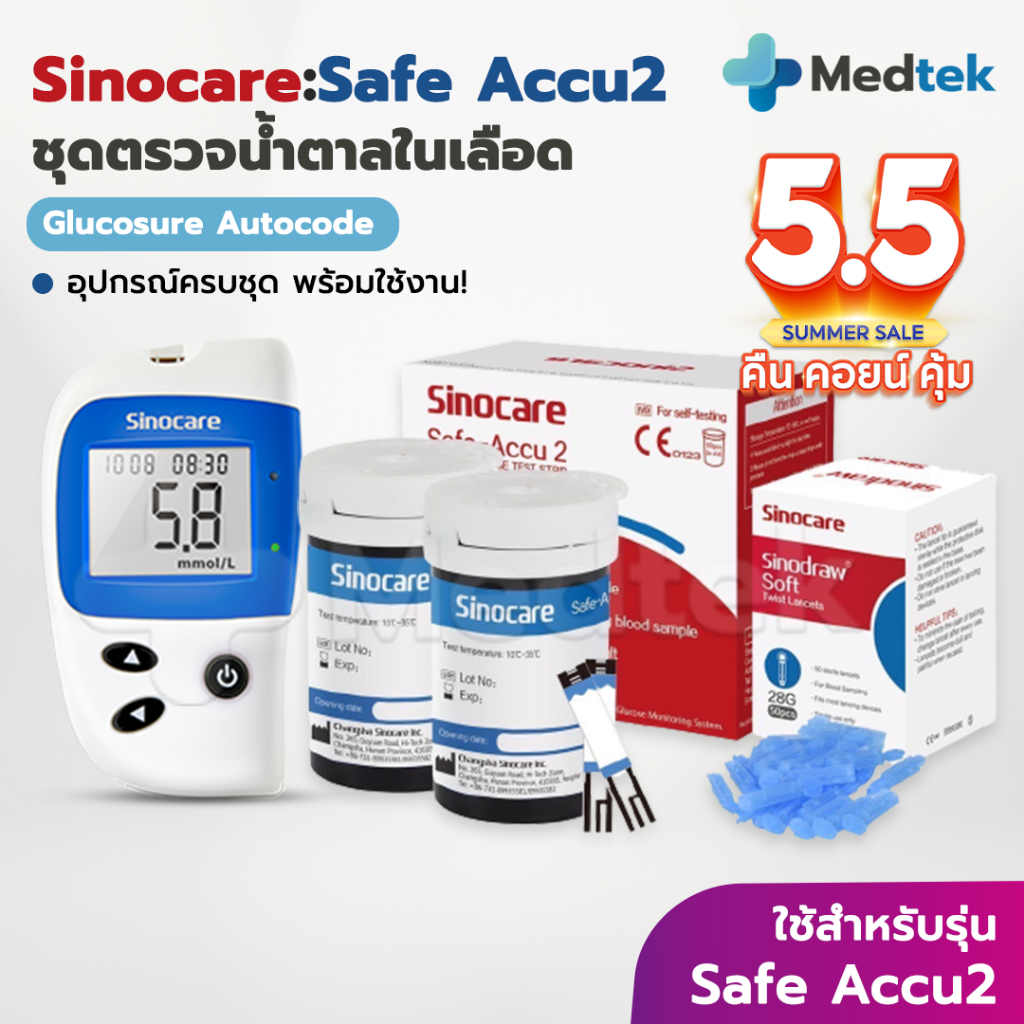 รุ่น2👍  ชุดตรวจน้ำตาลในเลือด Sinocare Safe Accu2 แผ่นตรวจน้ำตาลในเลือด เข็มเจาะเลือด ซิโนแคร์ ตรวจเบาหวาน ตรวจน้ำตาล