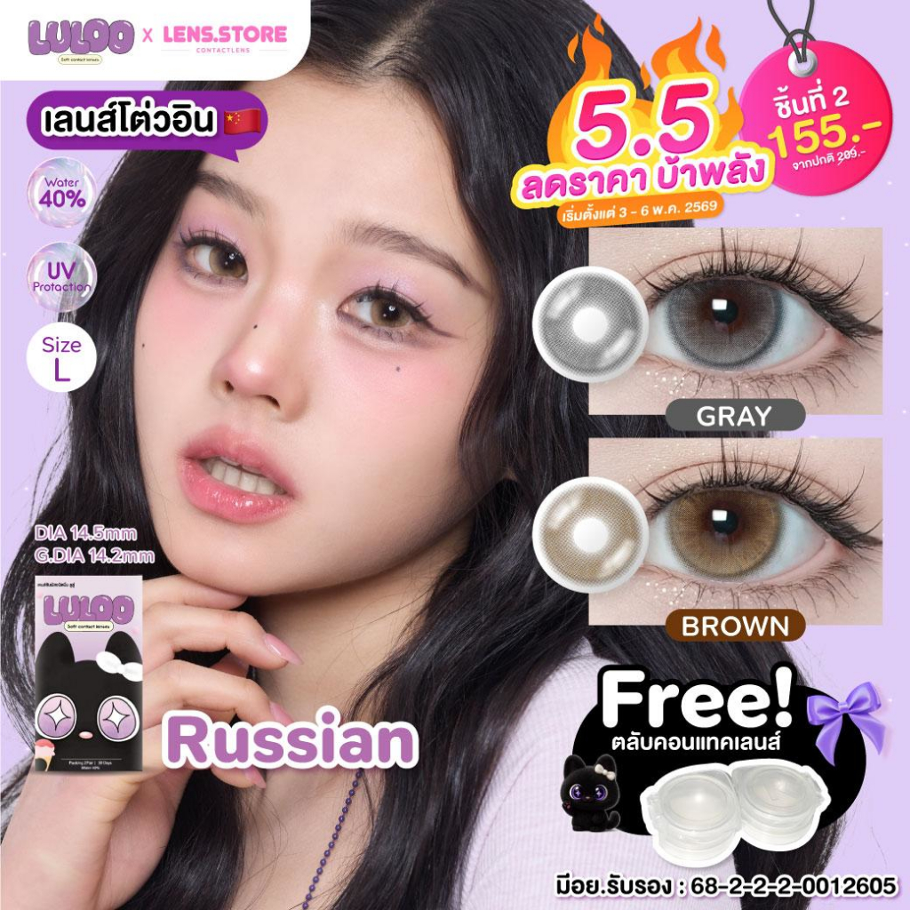 [ชิ้นที่สอง 155.-] โปร 5.5 บ้าพลัง คอนแทคเลนส์รายเดือน LULOO รุ่น Russian เลนส์ตาแป๋ว หวานสุดๆ