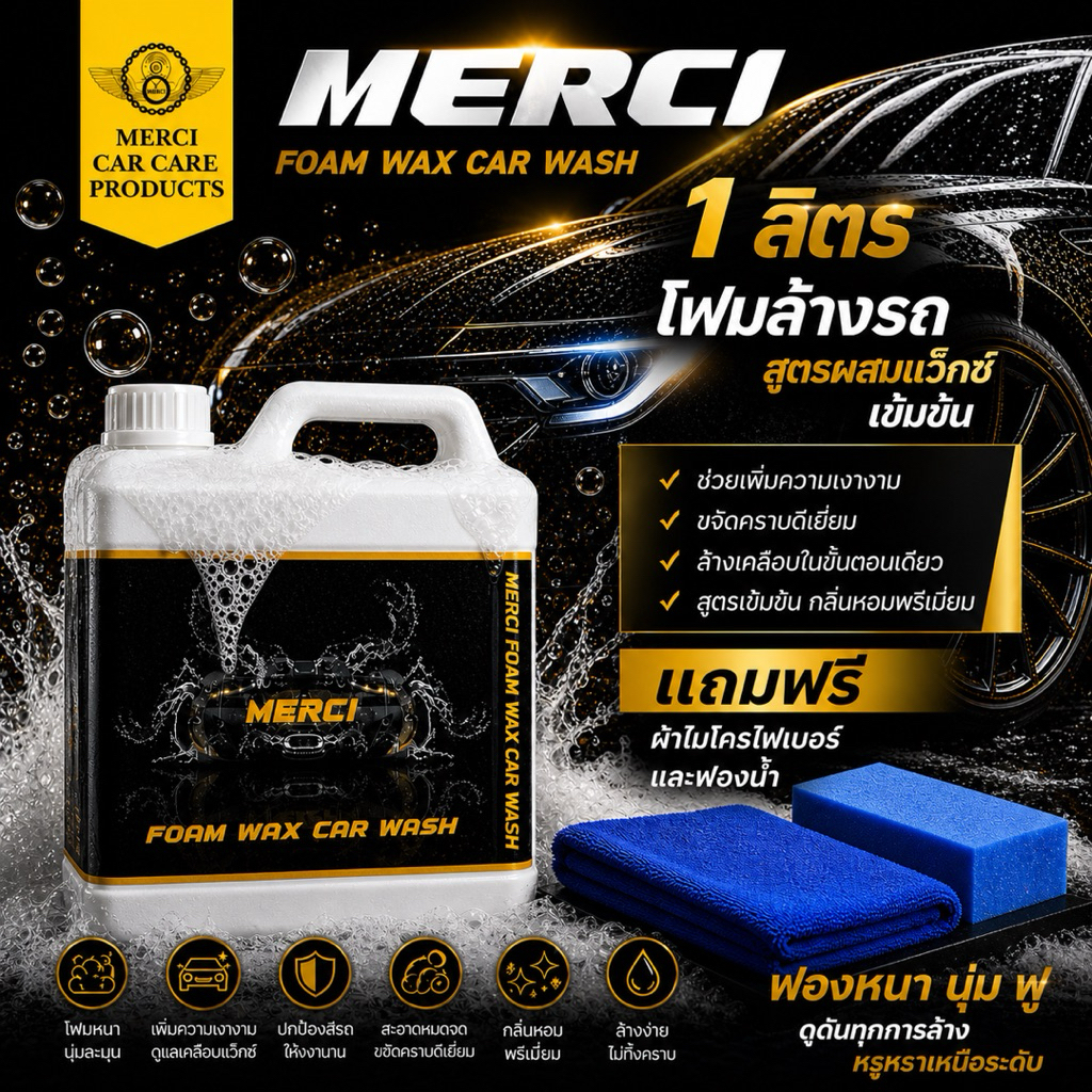[1 ลิตร] โฟมล้างรถ ไม่ต้องถู สูตรผสมแว็กซ์ (Merci Faom Wax Car Wash) แถมฟรี ผ้าไมโครไฟเบอร์และฟองน้ำล้างรถ