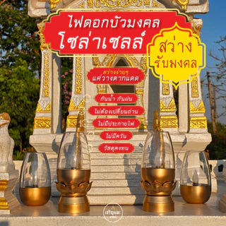 ตะเกียง ไฟประดับศาล พลังงานแสงอาทิตย์ หิ้งพระ โซล่าเซลล์ ฐานดอกบัวมงคล สีทอง กันน้ำ ไม่ต้องจุดไฟ
