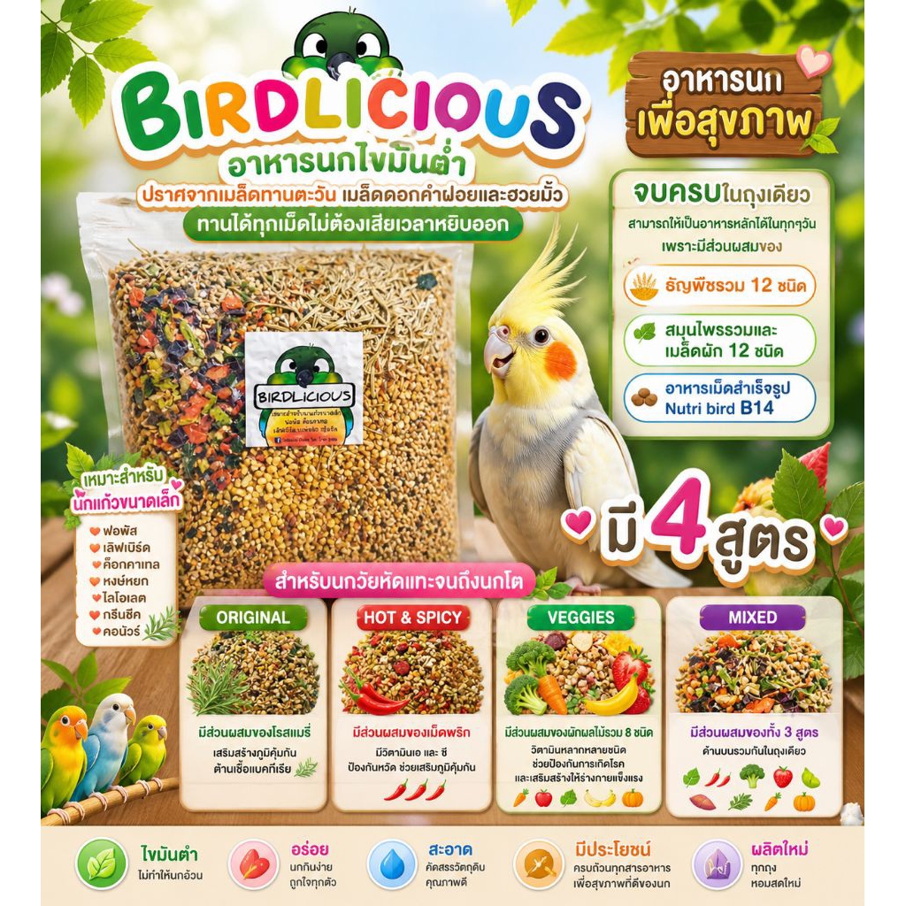 อาหารธัญพืชนก ไขมันต่ำ  สำหรับนกแก้ว BIRDLICIOUS สูตร MIXED LICIOUS 500 กรัม