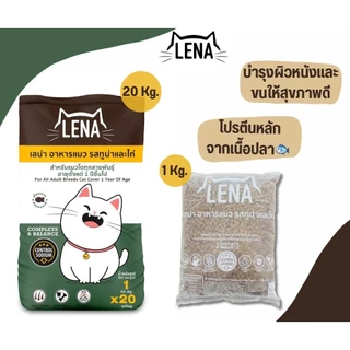 [9 kg.] อาหารแมว Lena อาหารเม็ดพรีเมี่ยมที่โดดเด่นเรื่องไม่เติมเกลือ ไม่ใส่สี และไม่มีผลพลอยได้จากสัตว์ปีก
