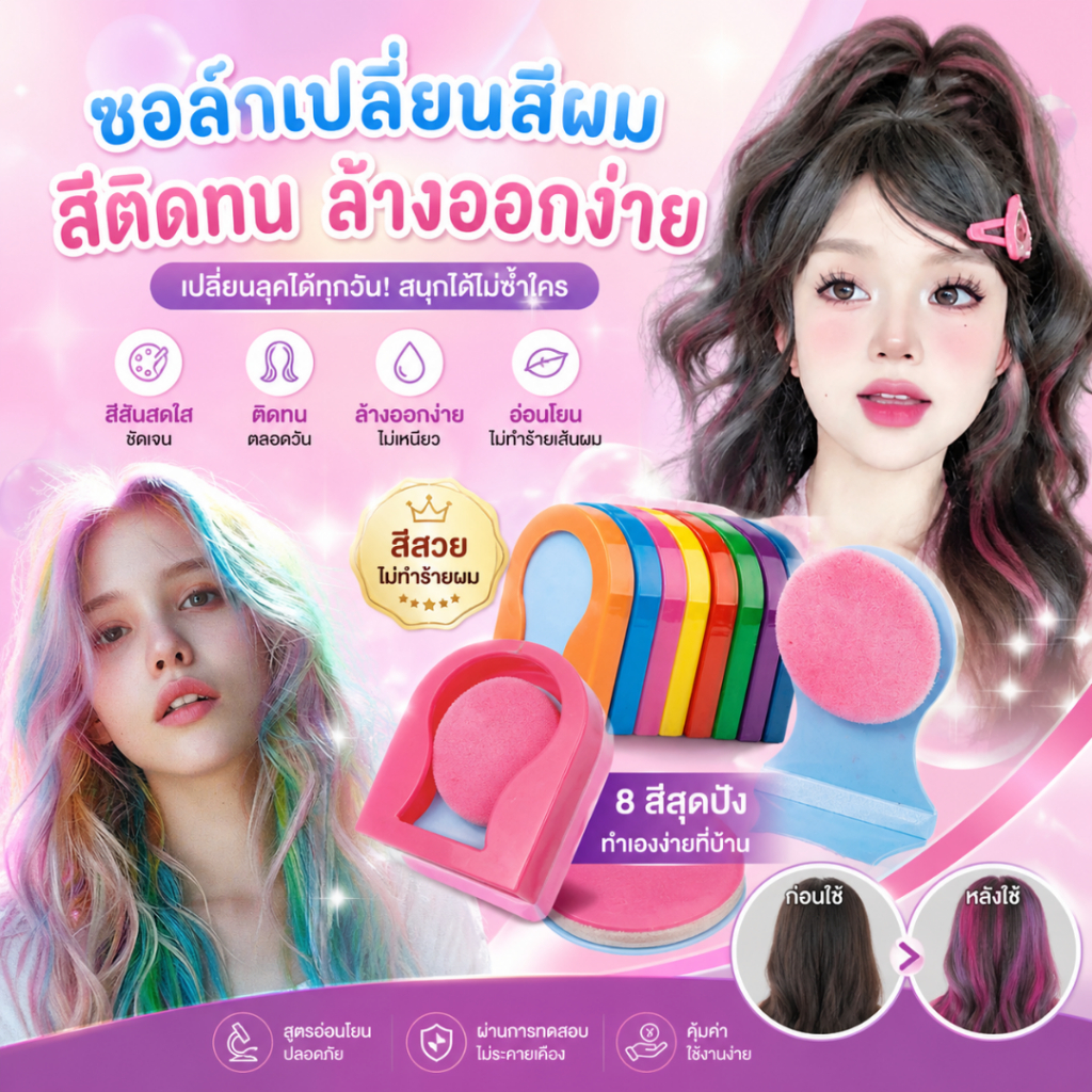 FASHION-COLOR🍭ขายแยกชิ้น📌 ชอล์กเปลี่ยนสีผม ที่ทำไฮไลท์ผม ที่ย้อมผมแบบชอล์ค สีติดทน ล้างออกง่าย📌